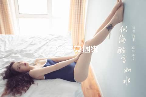 白丝美女捆绑